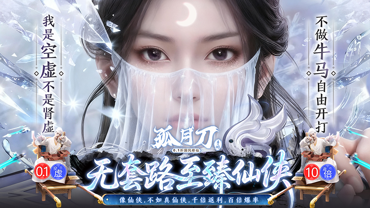 《孤月刀（0.1折空虚公子降魔）》古风仙侠为题材的大型多人在线角色扮演公益服手游！