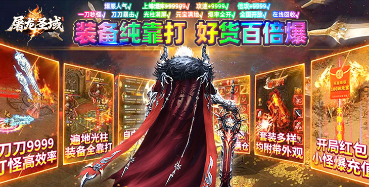 《屠龙圣域》手游公益服每次活动开启都是激情的战斗体验！