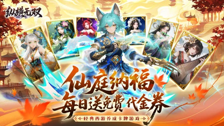 《纵横无双》来0.1折手游踏入水墨国风绘卷，执掌上古妖灵！