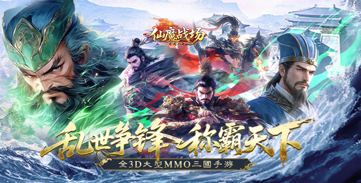 《仙魔战场》一款以三国乱世为背景的史诗级MMORPG公益服手游！