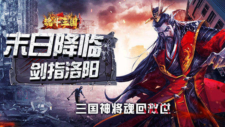 《魂斗三国》末日重开，等你来公益服手游改写终局！