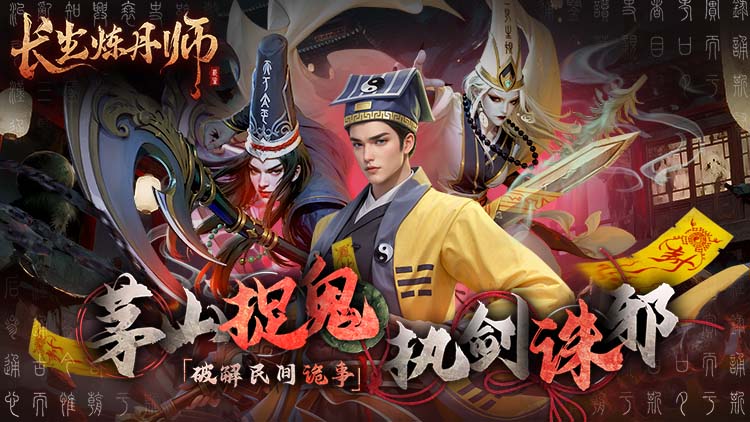《长生炼丹师》开启你的天师诛邪之旅吧公益服手游！