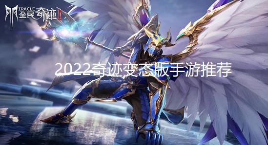 2025奇迹变态版手游推荐