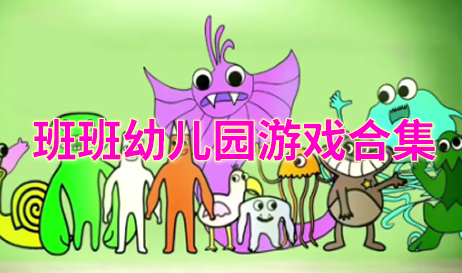 班班幼儿园