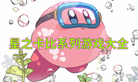 星之卡比