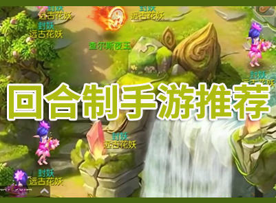 回合游戏